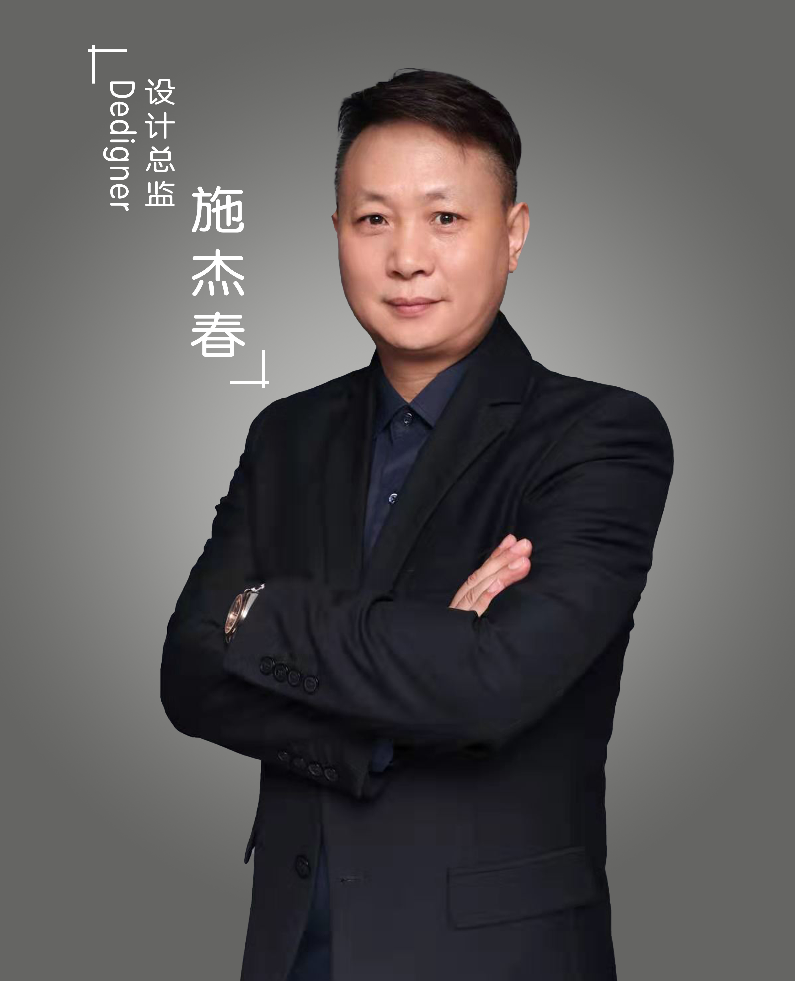 施杰春