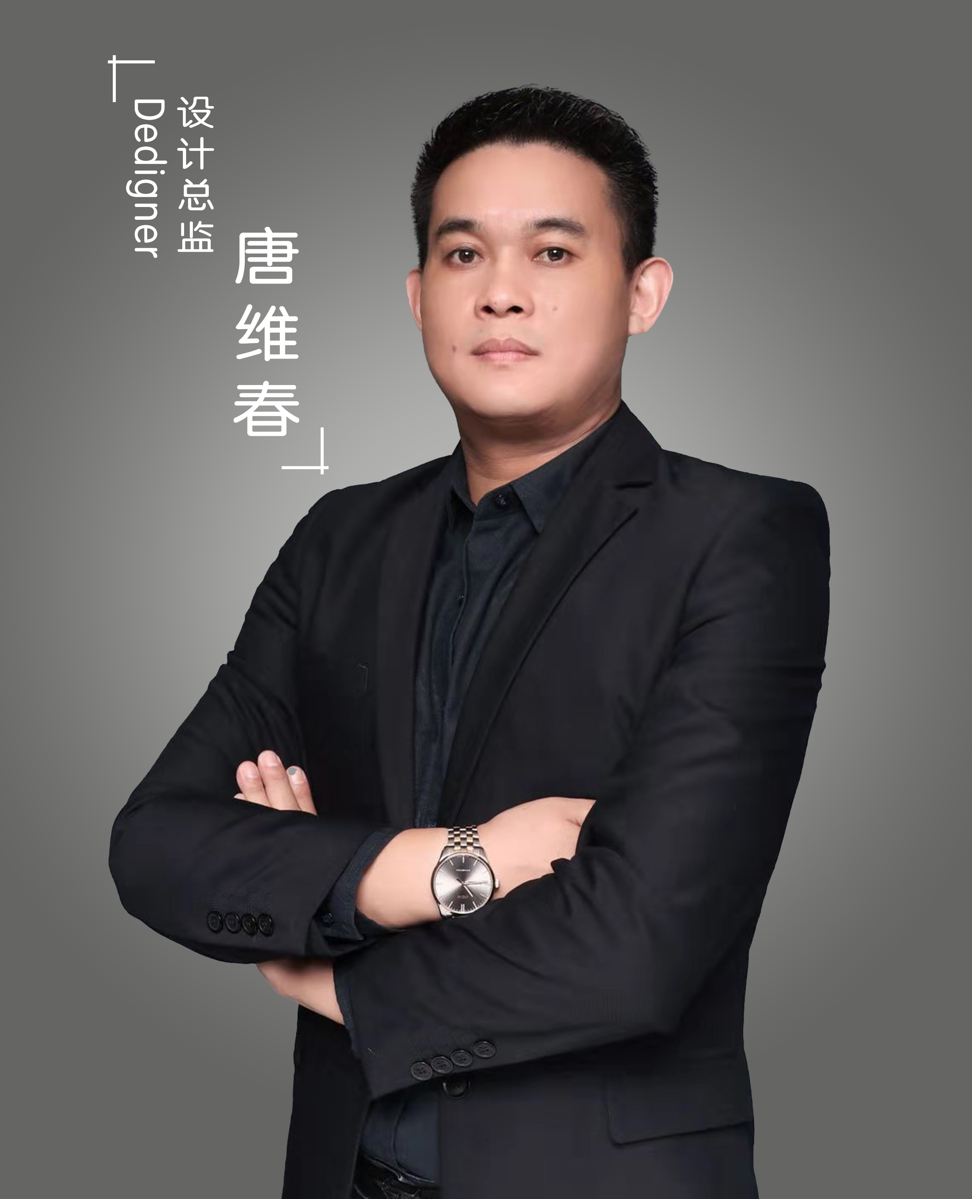 唐维春