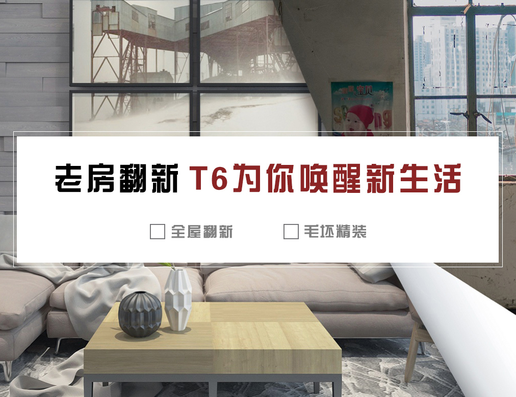 老房翻新